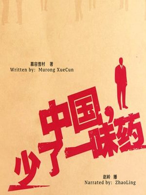 cover image of 中国，少了一味药 (The Ccure We Need for the Society)